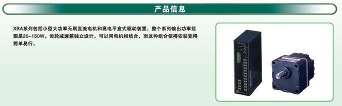 SPG无刷直流马达 XBA系列马达